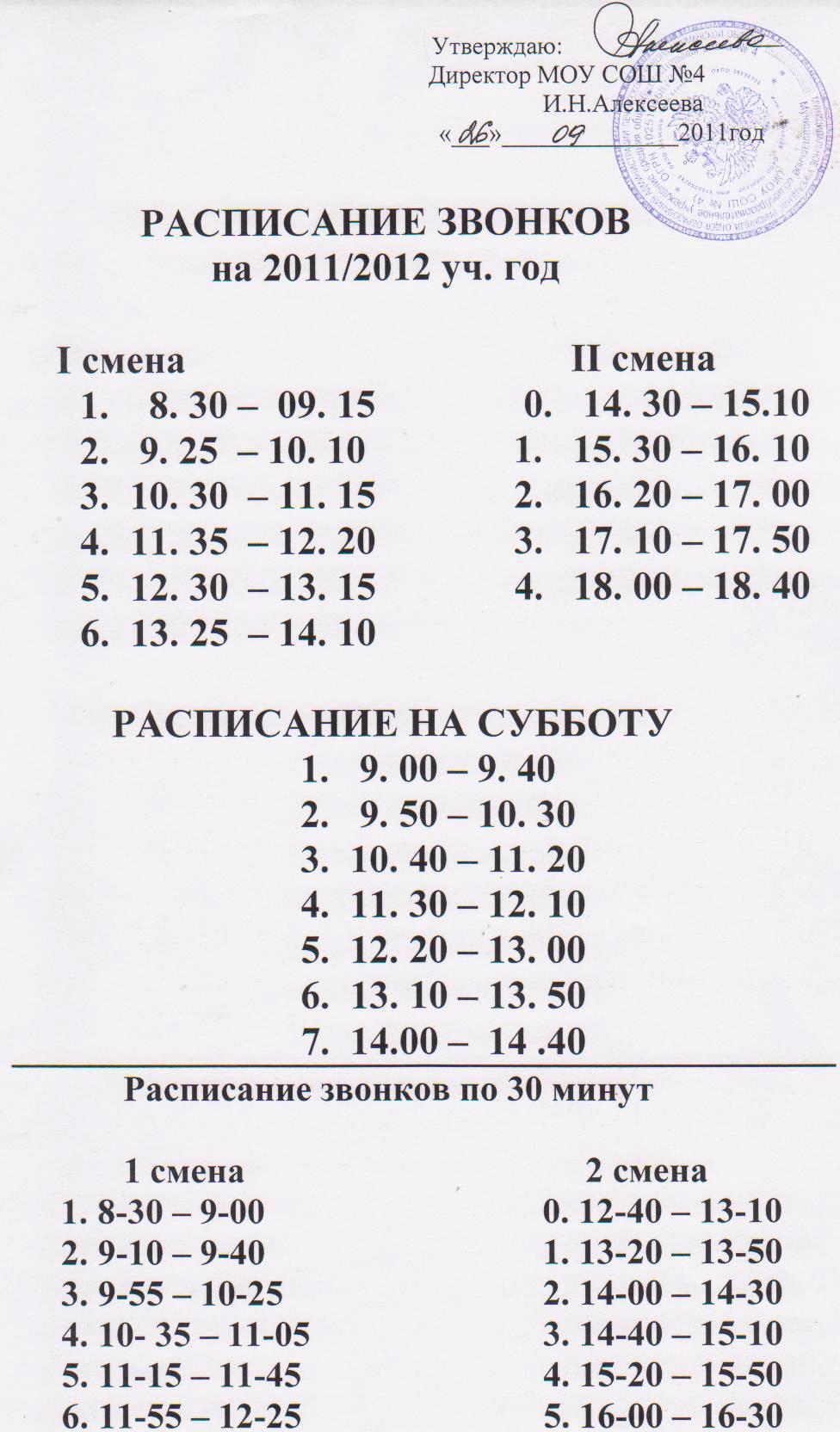 Расписание звонков в колледже